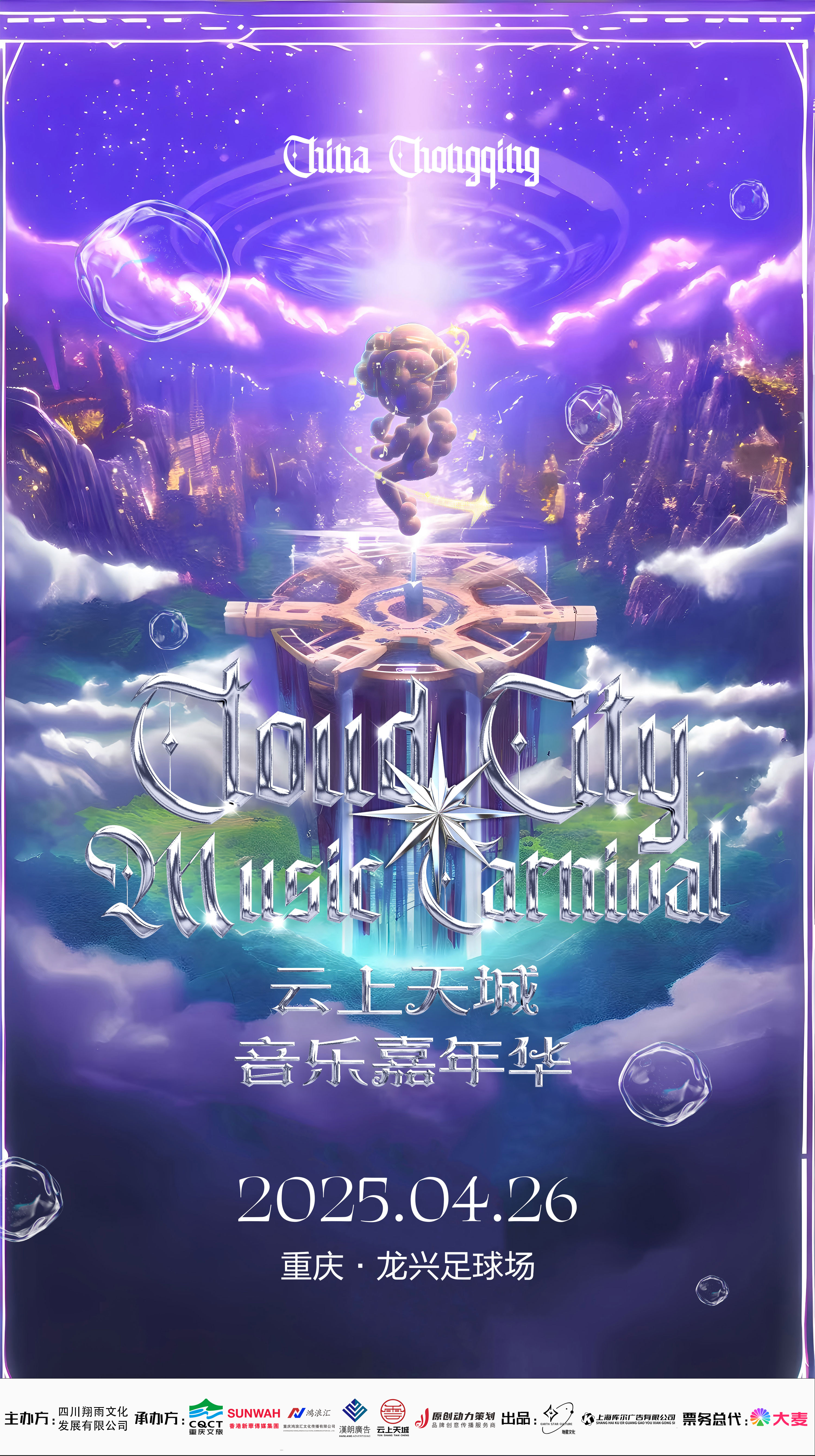 天上之城音乐嘉年华