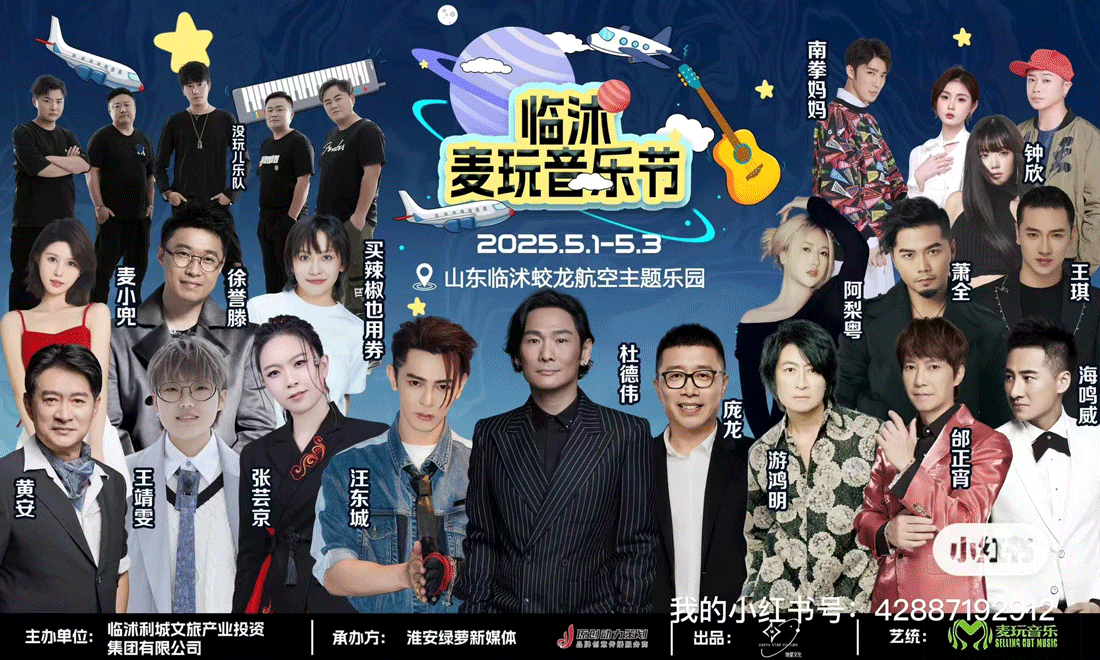 临沭麦玩音乐节