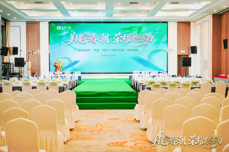 “翔宇春潮·荣耀燃动”淮安国寿一季度