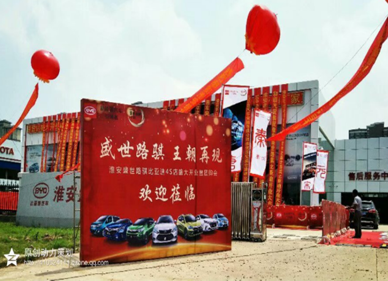 淮安盛世路骐4S店开业庆典